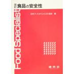 改訂 食品の安全性/日本フードスペシャリスト協会(編者)　
