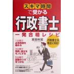 スキマ時間で受かる行政書士 一発合格レシピ/吉田利宏(著者)　