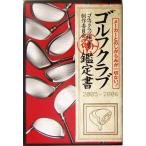 ゴルフクラブ鑑定書(2005-2006) メーカーとのしがらみが一切ない！/ゴルフクラブ鑑定書制作委員会(著者)