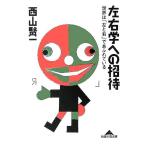 左右学への招待 世界は「左と右」であふれている 知恵の森文庫/西山賢一(著者)