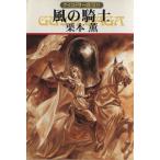 風の騎士 グイン・サーガ 105 ハヤカワ文庫JA/栗本薫(著者)