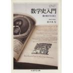  математика история введение мельчайший минут сложенный минут .. создание Chikuma Scholastic Collection / Sasaki сила ( автор )