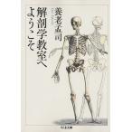 解剖学教室へようこそ ちくま文庫/養老孟司(著者)