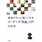 音楽がもっと楽しくなるオーディオ「粋道」入門/石原俊(著者)