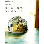  модный ателье красный * белый * синий. .... стеганый NHK модный ателье /. гора ..( автор )