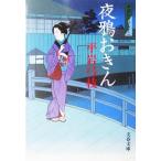  ночь .... новый оборудование версия ...... 10 2 Bunshun Bunko / Hiraiwa Yumie ( автор )