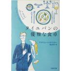 タイユバンの優雅な食卓 文春文庫／アンドリュー・トッドハンター(著者),高山祥子(訳者)