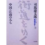  широкий версия улица дорога ...(19) China *. юг только ./ Shiba Ryotaro ( автор )
