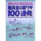 �E�����̗����U100�A�� ���t���Ȃ���A�w�Z�����C�ɂȂ�/���܂���HR������(���)�@