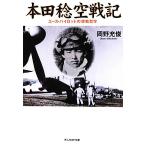  Honda . пустой военная история Ace * Pilot. пустой битва философия Ushioshobokojinshinsha NF библиотека / холм ...( автор )