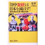 「日中友好」は日本を滅ぼす！ 歴史が教える「脱・中国」の法則 講談社+α新書/石平(著者)