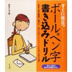 すぐに役立つボールペン字書き込みドリル/冨谷タツ子(著者)　