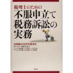 税理士のための不服申立て・税務訴訟の実務／内田久美子(編者)
