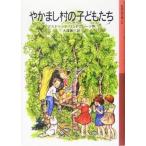 やかまし村の子どもたち 岩波少年文庫128/アストリッド・リンドグレーン(著者),大塚勇三(訳者)