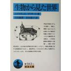 生物から見た世界 岩波文庫/ユクスキュル(著者),日高敏隆(訳者),羽田節子(訳者)