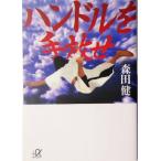  руль . рука .... фирма +α библиотека / Morita .( автор )