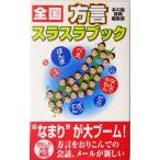 全国方言スラスラブック/本の森辞典編集部(編者)　