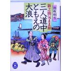 三人道中ともえの大浪 新之助気まま旅 学研M文庫/笛吹明生(著者)　