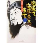 地果て海尽きるまで(上) 小説チンギス汗 ハルキ文庫時代小説文庫/森村誠一(著者)