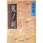 鬼ノ剣 十兵衛刺客始末 ハルキ文庫時代小説文庫/田中光二(著者)　