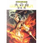 火の山 グイン・サーガ 102 ハヤカワ文庫JA/栗本薫(著者)