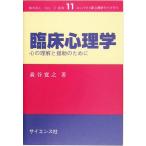 臨床心理学 心の理解と援助のために コンパクト新心理学ライブラリ11/森谷寛之(著者)　