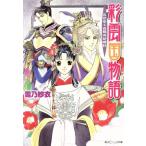 彩雲国物語 欠けゆく白銀の砂時計 角川ビーンズ文庫/雪乃紗衣(著者)
