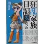 狂乱家族日記 弐さつめ(2) ファミ通文庫/日日日(著者)