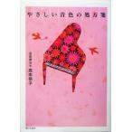 やさしい音色の処方箋/高本恭子(著者)