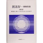 民法 第3版(IV) 債権各論 有斐閣Sシリーズ/藤岡康宏(著者),磯村保(著　