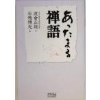 あったまる禅語/渡会正純(著者),石飛博光　