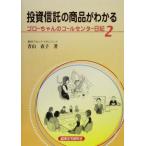 投資信託の商品がわかる(2) ゴローちゃんのコールセンター日記/青山直子(著者)　
