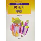 基礎コース 民法(2) 債権法 基礎コース法学4/平野裕之(著者)　