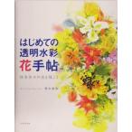  впервые .. прозрачный акварель цветок рука . 4 сезон ... цветок ..../ Aoki прекрасный мир ( автор )