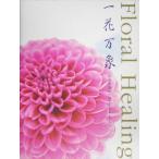 Floral Healing один цветок десять тысяч . Ояма . форма. цветочный исцеление / Ояма . форма ( сборник человек )