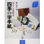 暮らしを彩る四季の字手紙 Kanariyaアートブックス/野口白汀(著者)　