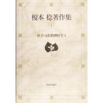 榎本稔著作集(1) 社会・文化精神医学1/榎本稔(著者)　