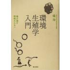 環境生殖学入門 毒か薬か 環境ホルモン/堤治(著者)　