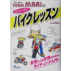 チームマリのビューティバイクレッスン/チームマリ(著者)　