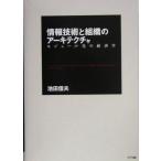 情報技術と組織のアーキテクチャ モジュール化の経済学／池田信夫(著者)
