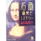 名画謎解きミステリー KAWADE夢文庫/夢プロジェクト(編者)