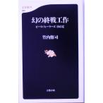 幻の終戦工作 ピース・フィーラーズ1945夏 文春新書/竹内修司(著者)