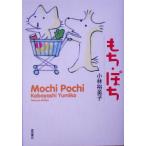 もち・ぽち/小林裕美子(著者)