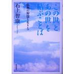 「この世」と「あの世」を結ぶことば 仏教の智慧を生きる/石上智康(著者)　