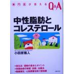  средний . жир .. холестерин специализация .. ответ .Q&amp;A/ Odawara . человек 