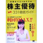 佐藤まり江のおすすめ株主優待 厳選331