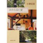 おわらない夏 集英社文庫/小澤征良(著者)