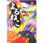 よるねこ 集英社文庫/姫野カオルコ(著者)