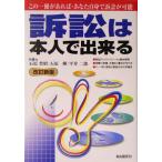 訴訟は本人で出来る/石原豊昭(著者),石原輝(著者),平井二郎(著者)　