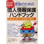 マンガでわかる！家族のための個人情報保護ハンドブック シュレッダーマンZがやってきた!!/ブレインワークス　